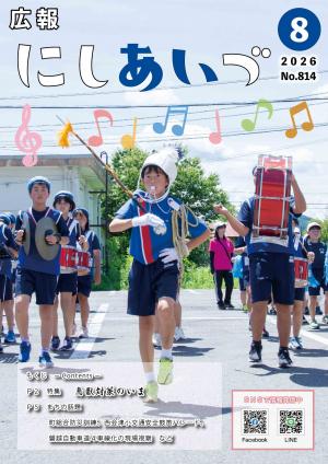 広報にしあいづNо.814令和8年8月号全データ