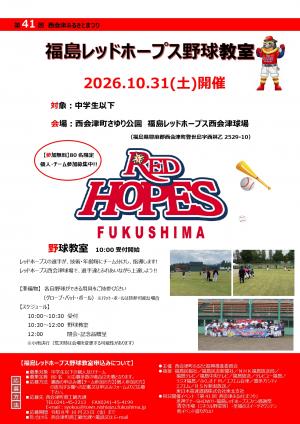 福島レッドホープス　野球教室チラシ　表